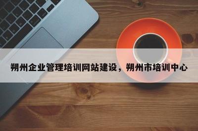 朔州企業(yè)管理培訓(xùn)網(wǎng)站建設(shè)與朔州市培訓(xùn)中心非居住房地產(chǎn)租賃業(yè)務(wù)發(fā)展策略